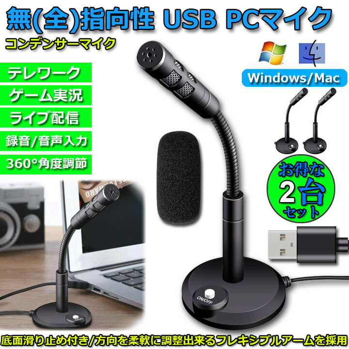 楽天市場】PC用マイク USBマイク 2台セット コンデンサーマイク 卓上 パソコン スポンジ 付き 360°集音 カラオケ 録音 生放送 ゲーム実況 web会議 オンライン会議 高音質 有線 在宅勤務 角度調節可能 : E-Finds 楽天市場店 楽天市場】PC用マイク USBマイク 2台セット コンデンサーマイク 卓上 パソコン スポンジ 付き 360°集音 カラオケ 録音 生放送 ゲーム実況 web会議 オンライン会議 高音質 有線 在宅勤務 角度調節可能 : E-Finds 楽天市場店