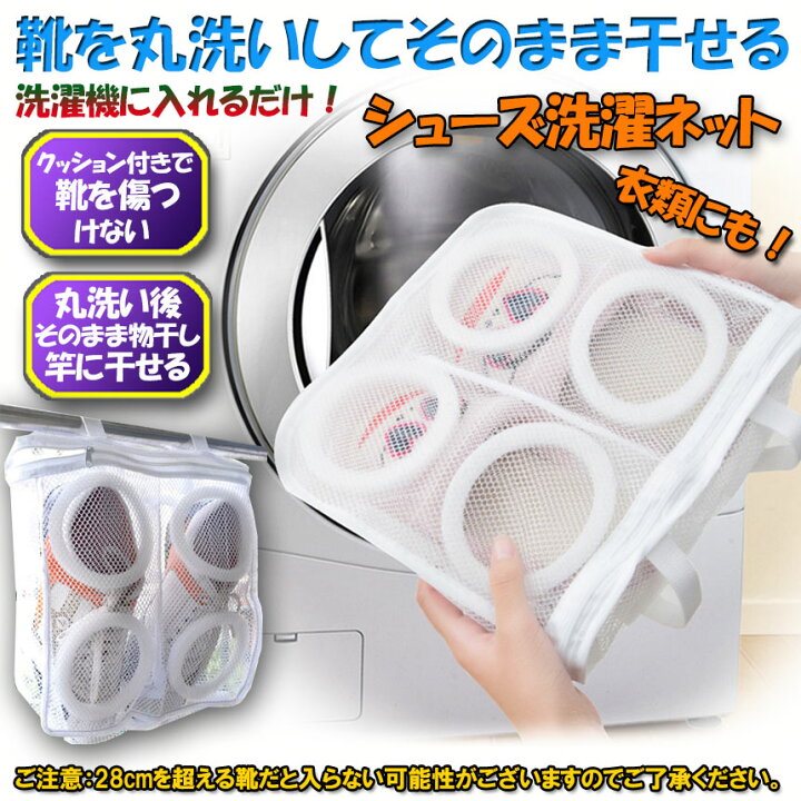 楽天市場】シューズ洗濯ネット シューズ用 洗濯ネット 靴丸洗い シューズ ランドリーネット 靴用 スニーカー サンダル 上履き スリッパ 上靴 洗濯後 そのまま干せる ホワイト そのまま干せます 型崩れ防止 : E-Finds 楽天市場店 楽天市場】シューズ洗濯ネット シューズ用 洗濯ネット 靴丸洗い シューズ ランドリーネット 靴用 スニーカー サンダル 上履き スリッパ 上靴 洗濯後 そのまま干せる ホワイト そのまま干せます 型崩れ防止 : E-Finds 楽天市場店