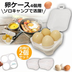 卵ケース 4個用 エッグホルダー たまごケース 2個セット ソロキャンプで活躍 半透明 エッグ ホルダー キャンプ用品 アウトドア 小物入れにも使える クリーン 携帯 耐衝撃性 ストッパー付き キャンプ用 冷蔵庫用