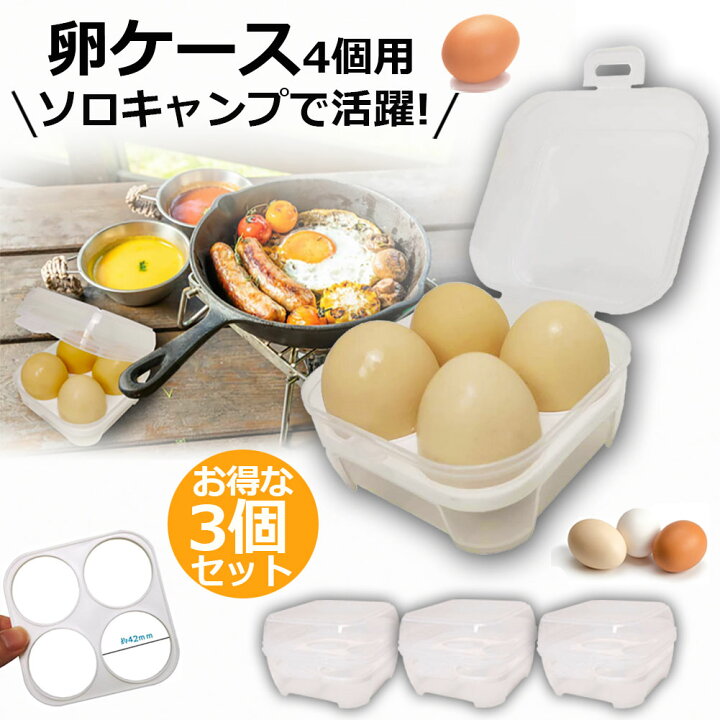楽天市場 卵ケース 4個用 エッグホルダー たまごケース 3個セット ソロキャンプで活躍 半透明 エッグ ホルダー キャンプ用品 アウトドア 小物入れにも使える クリーン 携帯 耐衝撃性 ストッパー付き キャンプ用 冷蔵庫用 E Finds 楽天市場店