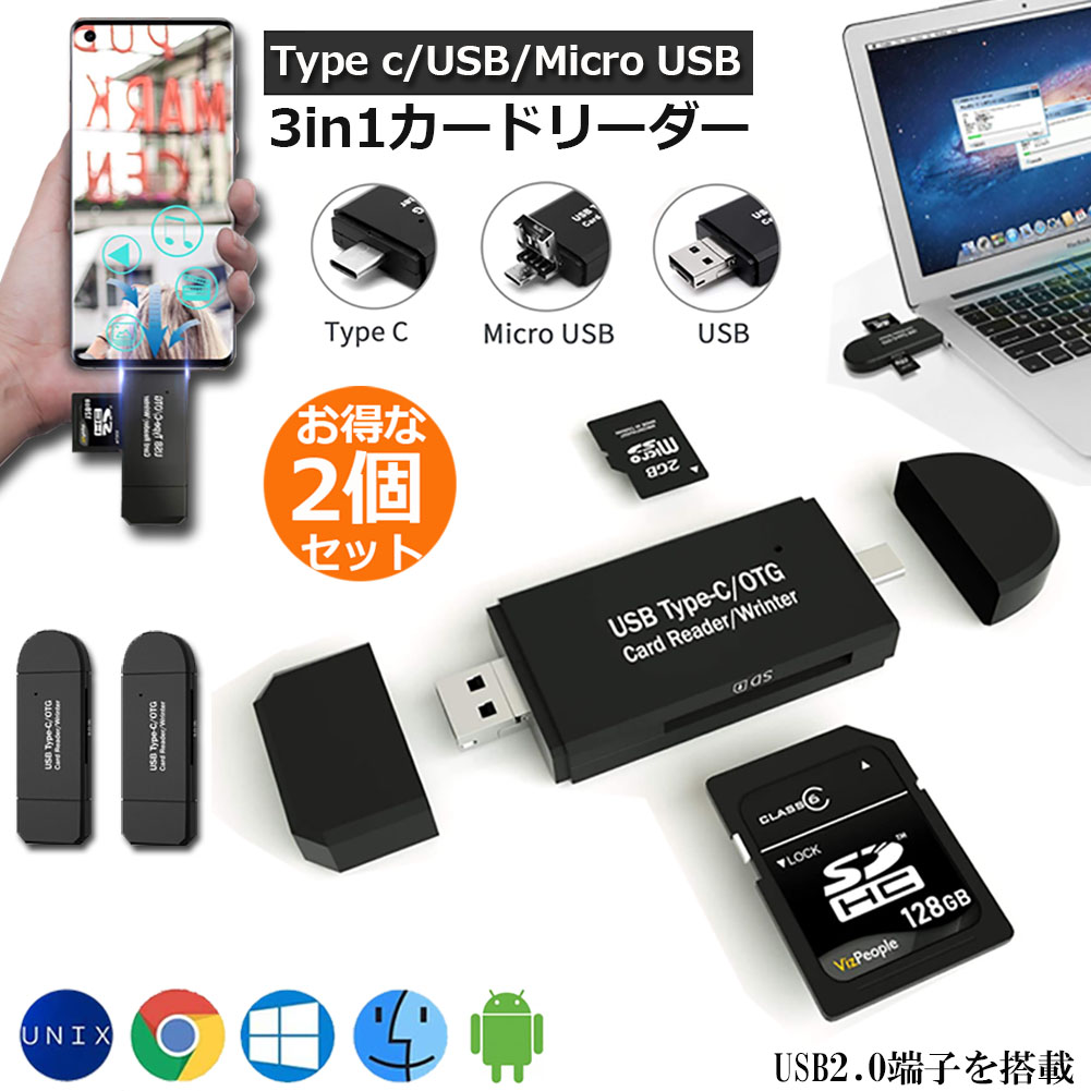 Type-C/Micro usb/USB 3in1 メモリカードリーダー 2個セット SDメモリーカードリーダー USBマルチカードリーダー  OTG SD/Micro SDカード両対応 多機能 データ転送 Type-C/Micro usb/USB接続  パソコン/タブレット/Windows/Macbook/Xperia/Samsung/Huawei/Android ...