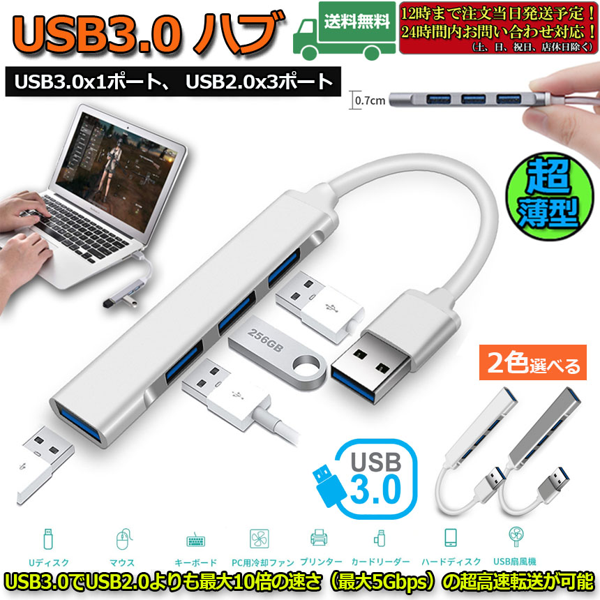 楽天市場】USB3.0 ハブ 超薄型 USB3.0 バスパワー ps4 USBハブ 4ポート