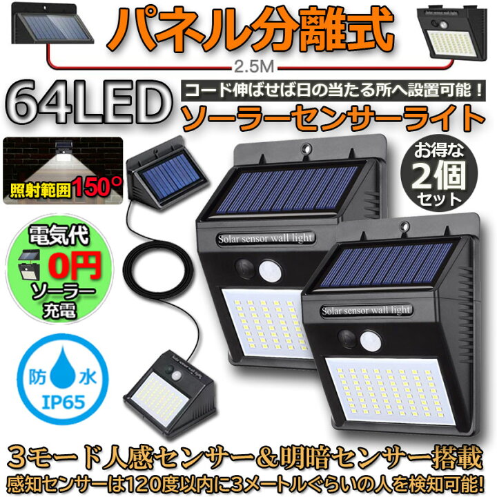 楽天市場】ソーラーライト 64LED パネル分離式 ガーデンライトソーラー 2個セット 2.5mケーブル付 三つ点灯モード 高輝度 太陽光発電 配線不要 防犯 防水 玄関 庭 屋外 駐車場 取付簡単 : E-Finds 楽天市場店 楽天市場】ソーラーライト 64LED パネル分離式 ガーデンライトソーラー 2個セット 2.5mケーブル付 三つ点灯モード 高輝度 太陽光発電 配線不要 防犯 防水 玄関 庭 屋外 駐車場 取付簡単 : E-Finds 楽天市場店