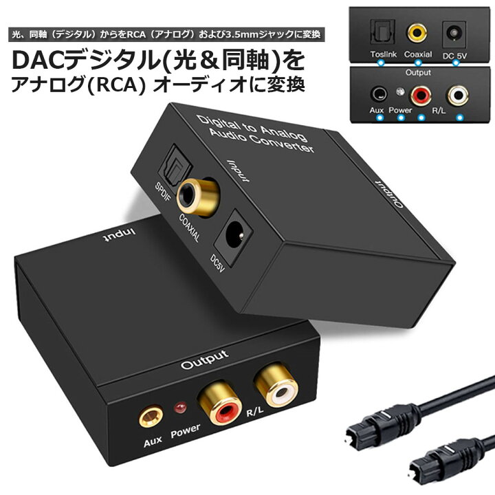 無料サンプルOK DAC オーディオコンバーター デジタル 光 同軸 から アナログ RCA に変換 光ケーブル1M 付き USB電源 送料無料 