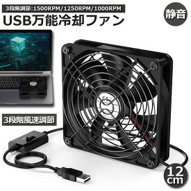 【ランキング受賞！】 「ランキング受賞！」 USBファン 3段階調節 静音 スピード 冷却ファン 送風機 扇風機 強力 12cm パソコン 1500RPM/1250RPM/1000RPM USB FAN 卓上 Xbox PS ゲーム機 ルーター 冷却 対応 扇風機 薄型 サイレント 7枚羽根 省エネ
