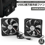 「ランキング受賞！」 USBファン 12cm 2連 3段階調節 静音 スピード 冷却ファン 送風機 扇風機 強力 パソ…