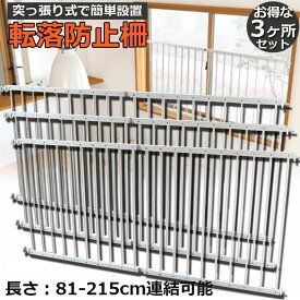 転落防止柵 転落防止 3ヶ所セット 窓 ベビーガード 窓フェンス 窓 防犯 子供 ベビーフェンス ウィンドガード 連結可能 窓 突っ張り 転落防止柵 セーフティー 育児 安全ゲート 幼稚園