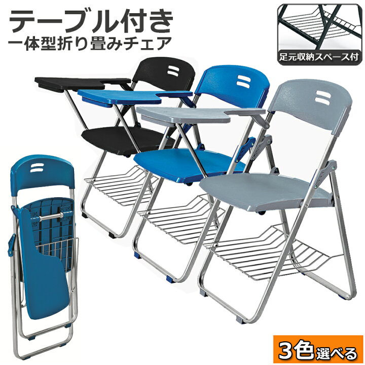 楽天市場 テーブル 付き 折りたたみ椅子 完成品 折りたたみチェア 背付き 組み立て不要 メモ台付き 軽量 コンパクト 収納 会議 収納 パイプ椅子 パイプイス ミーティングチェア 椅子 一体型 チェア E Finds 楽天市場店
