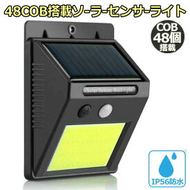 センサーライト ソーラーライト48COB 屋外 高輝度COB採用 3つ知能モード 高輝度 防犯 人感 防水 屋外照明 120°照明範囲 防犯ライト 夜間自動点灯 太陽光発電 庭 玄関 駐車場 通路 ガーデンライト 大活躍