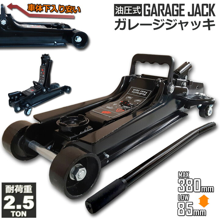 楽天市場 油圧式 フロアジャッキ 低床 ガレージジャッキ 油圧ジャッキ 2 5t 85 385mm ローダウン 汎用 手動 タイヤ交換 ホイール交換 ホイル交換 ジャッキ スタッドレスタイヤ ノーマルタイヤ 軽自動車 ワゴン車 チェーン 装着 車 カー用品 E Finds 楽天市場店