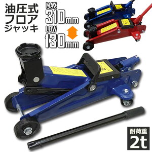 ジャッキ 油圧ジャッキ 自動車の人気商品 通販 価格比較 価格 Com