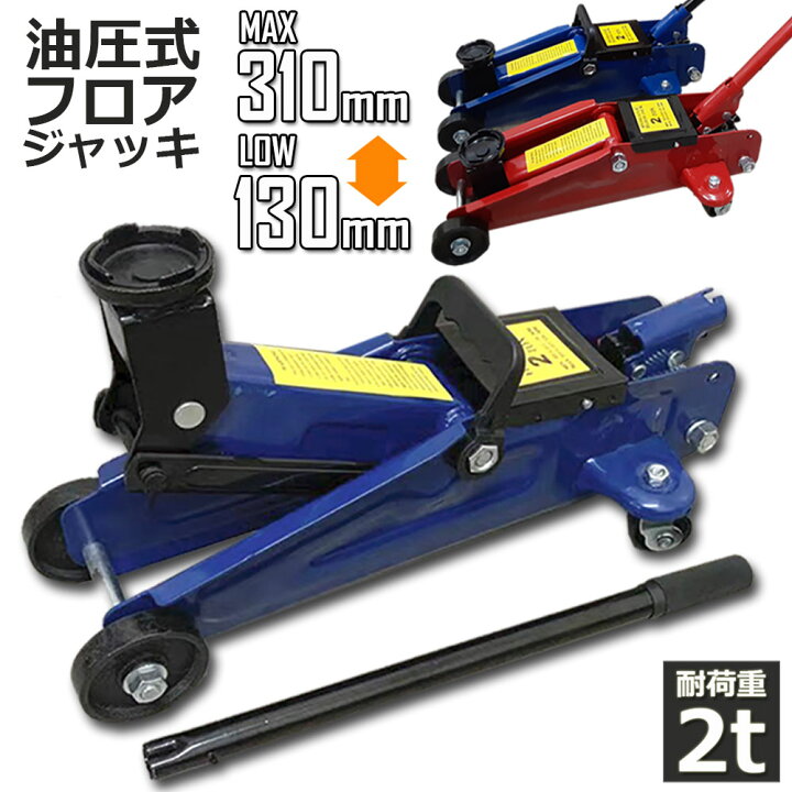 楽天市場 あす楽 即納 油圧式 フロアジャッキ 油圧ジャッキ 2t 2トン 130 310mm 汎用 手動 タイヤ交換 ホイール交換 ホイル交換 ジャッキ スタッドレスタイヤ ノーマルタイヤ 軽自動車 ワゴン車 チェーン 装着 車 カー用品 E Finds 楽天市場店