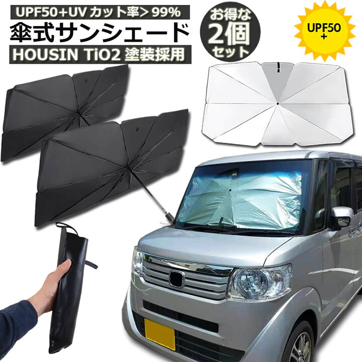 楽天市場 あす楽 即納 サンシェード 2個セット 車 フロント 傘型 ダッシュボード傷つけない 収納便利 車用パラソル 日よけ 折り畳み式 遮光 遮熱 防熱効果 紫外線カット 車中泊 仮眠 プライバシー保護 暑さ対策 取付簡単 フロントガラスカバー E Finds 楽天市場店