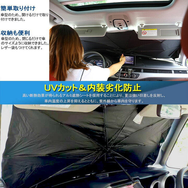 楽天市場 あす楽 即納 サンシェード 車 フロント 傘型 ダッシュボード傷つけない 収納便利 車用パラソル 日よけ 折り畳み式 遮光 遮熱 防熱効果 紫外線カット 車中泊 仮眠 プライバシー保護 暑さ対策 取付簡単 フロントガラスカバー E Finds 楽天市場店