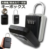 【ランキング受賞！】 あす楽 即納 キーボックス セキュリティキーボックス 屋外 鍵収納ボックス 防水 ダ…