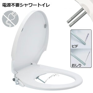 あす楽 即納 電源不要 シャワートイレ 便座 洗浄便座 水洗浄便座 水圧式 非電源式 取り付け簡単