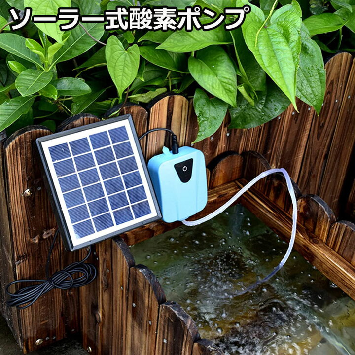 楽天市場 ソーラーポンプ エアポンプ 酸素ポンプ ソーラー充電式 屋外 ソーラー 吐出量毎分2l 水槽 釣り池 水族館 静音 電源不要 E Finds 楽天市場店 楽天市場 ソーラーポンプ エアポンプ 酸素ポンプ ソーラー充電式 屋外 ソーラー 吐出量毎分2l 水槽 釣り池 水族館 静音 電源不要 E Finds 楽天市場店