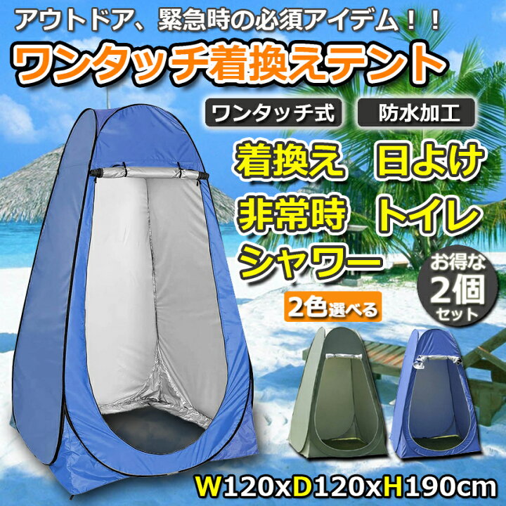 楽天市場】着替えテントワンタッチ テント プライバシーテント ビーチテント 2個セット 簡易シャワールーム 防災テント サンシェード 更衣室 軽量 通気性 UVカット 折りたたみ アウトドア用品 防災用 アウトドアテント 設営簡単 防風防水防虫 プライベート テント防災 ... 楽天市場】着替えテントワンタッチ テント プライバシーテント ビーチテント 2個セット 簡易シャワールーム 防災テント サンシェード 更衣室 軽量 通気性 UVカット 折りたたみ アウトドア用品 防災用 アウトドアテント 設営簡単 防風防水防虫 プライベート テント防災 ...