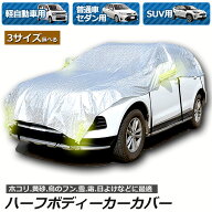 【ランキング受賞！】 ハーフボディーカバー カーカバー 車カバー 自動車カバー 水 紫外線 鳥の糞防止 黄…