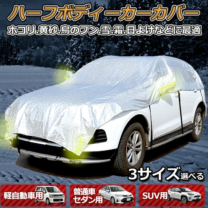 楽天市場 ハーフボディーカバー カーカバー 車カバー 自動車カバー 水 紫外線 鳥の糞防止 黄砂 Pm2 5対策 ハーフボディーカバー 軽自動車 セダン Suv 簡単装着 E Finds 楽天市場店