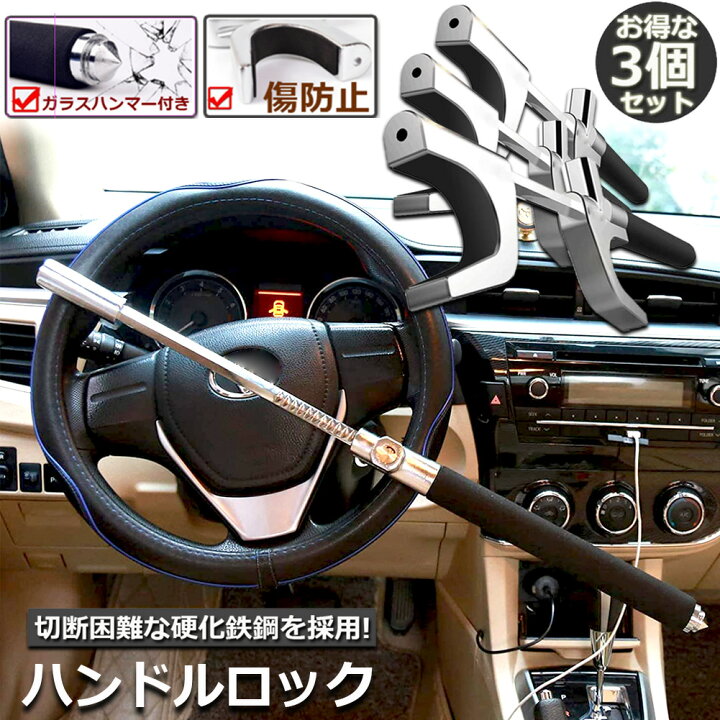 楽天市場 ハンドルロック カーロック ステアリングロック 3個セット 愛車 盗難防止 防犯用 自動車 セキュリティー 軽自動車 乗用車 普通車 Suv トラックなど E Finds 楽天市場店