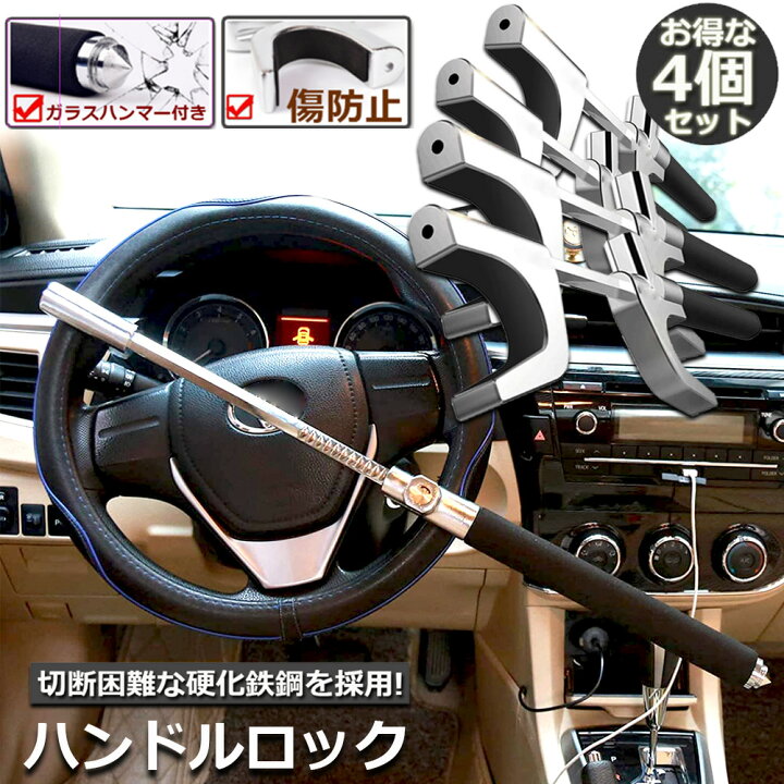 楽天市場 ハンドルロック カーロック ステアリングロック 4個セット 愛車 盗難防止 防犯用 自動車 セキュリティー 軽自動車 乗用車 普通車 Suv トラックなど E Finds 楽天市場店
