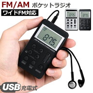 【ランキング受賞！】 「ランキング受賞！」 ポケットラジオ FM AM ワイドFM対応 充電式 ミニーラジオ 小…