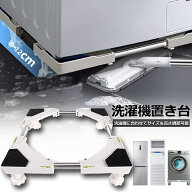 【ランキング受賞！】 洗濯機置き台 洗濯機 台座かさ上げ かさ上げ台 冷蔵庫置き台 高さを調節可能 ドラ…
