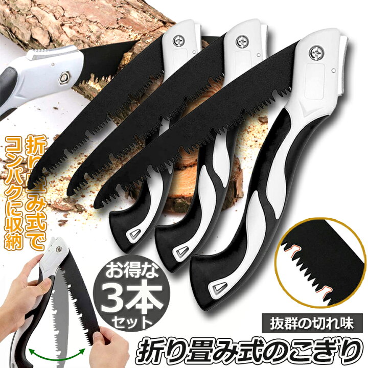 楽天市場】のこぎり 折りたたみ ノコギリ 3個セット 折り畳み式 木工 粗大ごみカッター 木工切断 枝切り用 ガーデンツール 万能 鋸刃 キャンプ 木工用 園芸 枝切り 剪定 造園 鋸 大工用 庭木 家庭用 小型 : E-Finds 楽天市場店 楽天市場】のこぎり 折りたたみ ノコギリ 3個セット 折り畳み式 木工 粗大ごみカッター 木工切断 枝切り用 ガーデンツール 万能 鋸刃 キャンプ 木工用 園芸 枝切り 剪定 造園 鋸 大工用 庭木 家庭用 小型 : E-Finds 楽天市場店