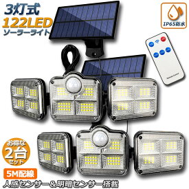 ソーラーライト 122LED 3灯式 2台セット リモコン付き 5mコード付き センサーライト 防犯ライト ガーデンライト アウトドア ソーラーフラッドライト キュリティライト 照明 IP65防水 防犯 人感 防水 屋外照明 太陽光発電 アウトドア 庭 玄関 駐車場 通路