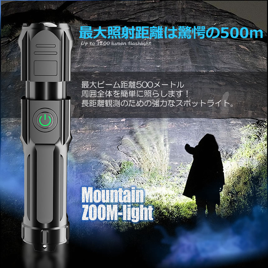 ズーミングライト 強力照射 2台セット USB充電式 爆光 マルチ 懐中電灯 3つの点灯 照明 ランプ 緊急 災害 500m 照射 ZOOMSURO