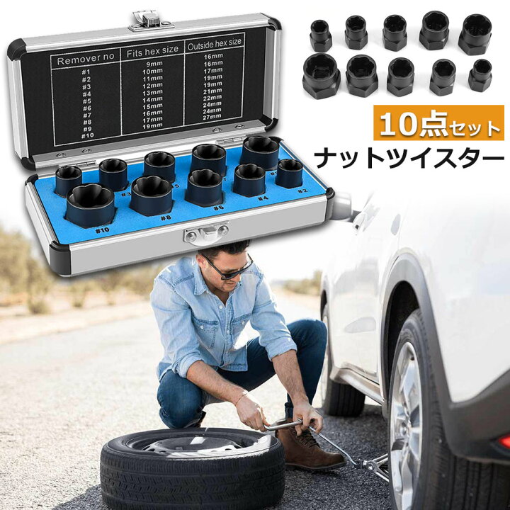 楽天市場 ナットツイスター ツイストソケット ボルトナット ツイスターソケット エキストラクターセット9 19mm 10点セット なめたナット なめたボルト 車用 バイク用 ボルトナット取り外し 手軽 取り換え Diy工具 アクセサリー E Finds 楽天市場店