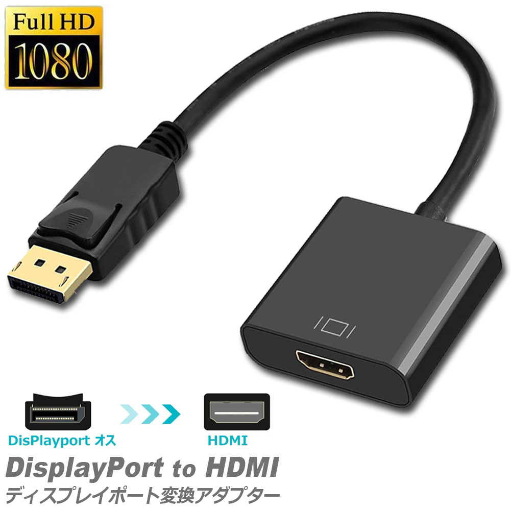 DisplayPort HDMI 変換アダプター 1080P 解像度 ディスプレイポート to HDMI 変換コネクター DP to HDMI 変換  ケーブル Lenovo HP DELLに対応 金メッキコネクタ 搭載 | E-Finds 楽天市場店