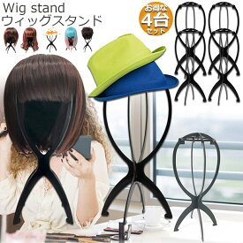 ウィッグスタンド 4台セット ウィッグホルダー キャップスタンド 帽子スタンド 取り外し可能 ウィッグディスプレイサポートスタンド 折りたたみウィッグエアードライ 収納ディスプレイスタンド 立て式 かつら台 かつらスタンド 型崩れ防止 プラスチック製