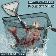 タモ網 玉網 タモ網 ランディングネット ワンタッチネット すくい網 三角網 折りたたみ式 伸縮式 アルミ…
