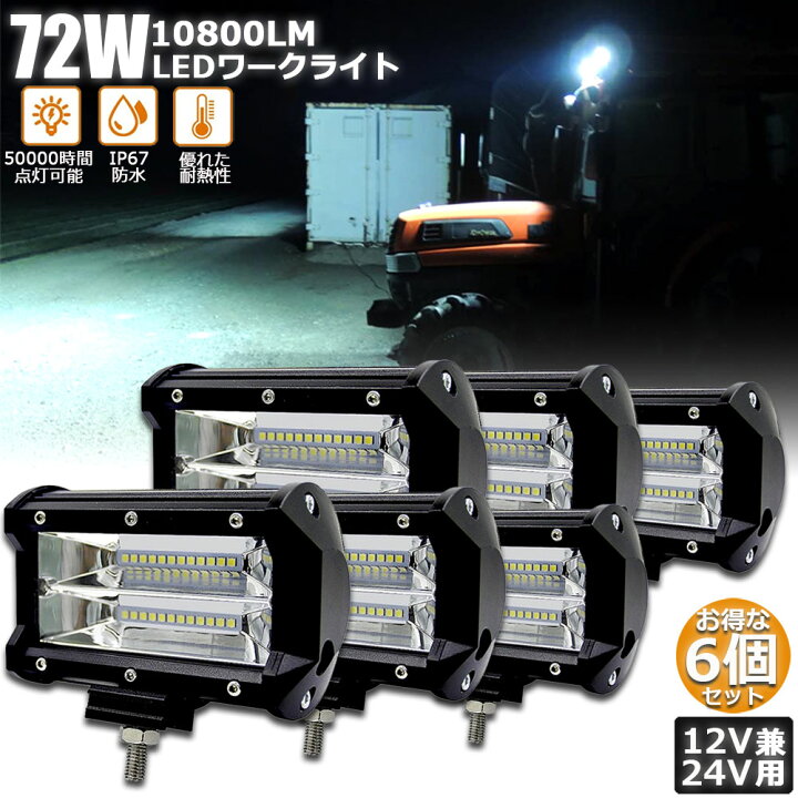 楽天市場】あす楽 72w LED 作業灯 ワークライト 6個セット 12v 24v 