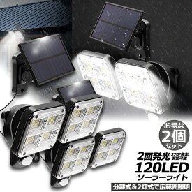 あす楽 ソーラーライト 120LED 2個セット 2灯式 5mコード付き センサーライト 防犯ライト ガーデンライト アウトドア ソーラーフラッドライト モーションセンサー付き キュリティライト 照明 IP65防水 防犯 人感 防水 屋外照明 太陽光発電 アウトドア 庭 玄関 駐車場 通路