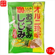 【送料無料】おつまみしじみ 柚子こしょう味 62g×10個 小袋1袋でしじみ約100個分 オルニ珍味 オルニチン…