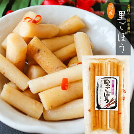 【若穫り 国産里ごぼう】 330g 国産原料 漬物 醤油漬け 固形210g 牛蒡 ゴボウ 季折