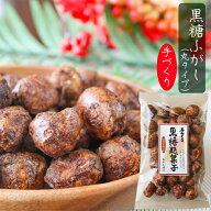 【ふっくらサクッと】手づくり黒糖麩菓子(丸) 90g ふ菓子 沖縄産黒糖 手づくり 黒糖ふがし 和菓子 駄菓子…