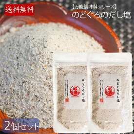 【送料無料】のどぐろのだし塩 160g×2個 国産のどぐろ使用万能調味料 調味塩 のどぐろ 喉黒 出汁塩 和風料理 茶碗蒸し 天ぷら塩 ノドグロ お吸い物 母の日 父の日 ギフト プレゼント 季折