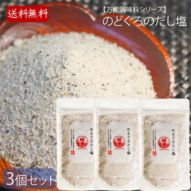 【送料無料】のどぐろのだし塩 160g×3個 国産のどぐろ使用 万能調味料 調味塩 のどぐろ 喉黒 出汁塩 和風料理 だし塩 万能だし 調味塩 ノドグロ 万能調味料 茶碗蒸し 天ぷら お吸い物 味噌汁 鍋 お吸い物 塩 調味料 母の日 父の日 ギフト プレゼント 季折