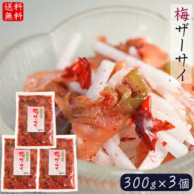 【送料無料】梅ザーサイ 300g×3個 ざーさい かつお風味 お酒の肴 梅 ザーサイ 梅の風味 季折