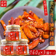 【送料無料】食べるラー油と柿の種 160g×3個セット オイル漬け ご飯のお供 柿の種ラー油 お酒のお供 餃…