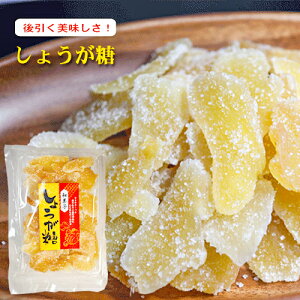 【生姜糖】甘みと辛みが絶妙!おいしい生姜糖 170g しょうが糖 ジンジャー 生姜砂糖菓子 生姜湯 ジンジャーティー 季折