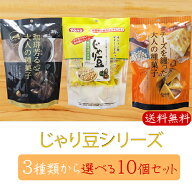 【着後レビューで250円OFFクーポン！】じゃり豆シリーズ 選べる10個セット じゃり豆80g じゃり豆濃厚チー…