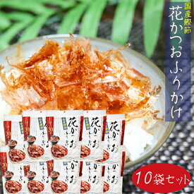 【送料無料】国産鰹節 花かつおふりかけ 31g×10個セット かつおぶし おかか ふりかけ 花鰹 パリパリ食感 ご飯のお供 鰹節 かつお節 季折