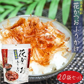 【送料無料】国産鰹節 花かつおふりかけ 31g×20個セット かつおぶし おかか ふりかけ 花鰹 パリパリ食感 ご飯のお供 鰹節 かつお節 季折