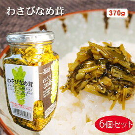 【送料無料】わさびなめ茸 360g×6個セット ご飯のお供 わさび なめ茸 おうちごはん ごはんのお供 ピリ辛 瓶詰 なめたけ