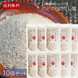 【送料無料】のどぐろのだし塩 160g×10個 国産のどぐろ使用万能調味料 のどぐろ 喉黒 出汁塩 和風料理 だし塩 喉黒 万能だし 調味塩 万能調味料 茶碗蒸し 天ぷら お吸い物 味噌汁 鍋 お吸い物 塩 調味料 母の日 父の日 ギフト プレゼント 季折